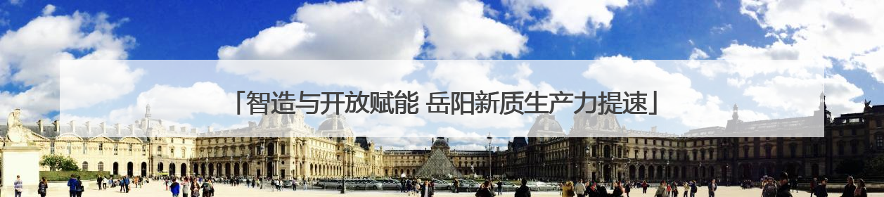 智造与开放赋能 岳阳新质生产力提速