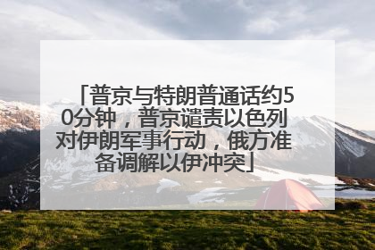 普京与特朗普通话约50分钟，普京谴责以色列对伊朗军事行动，俄方准备调解以伊冲突