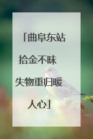 曲阜东站拾金不昧 失物重归暖人心