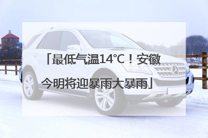 最低气温14℃！安徽今明将迎暴雨大暴雨