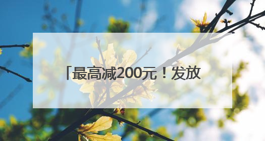 最高减200元！发放500万餐饮消费券 青岛喊你出来吃饭啦