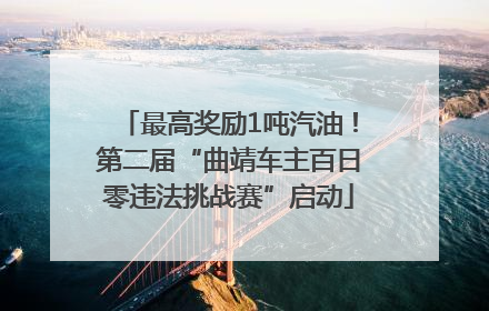 最高奖励1吨汽油！第二届“曲靖车主百日零违法挑战赛”启动