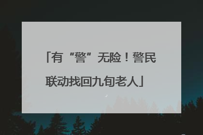 有“警”无险！警民联动找回九旬老人