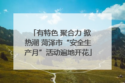 有特色 聚合力 掀热潮 菏泽市“安全生产月”活动遍地开花