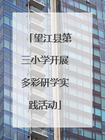 望江县第三小学开展多彩研学实践活动