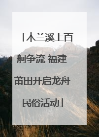 木兰溪上百舸争流 福建莆田开启龙舟民俗活动