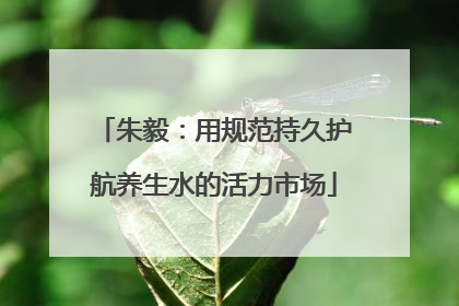 朱毅：用规范持久护航养生水的活力市场