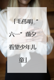 毛伟明“六一”前夕看望少年儿童
