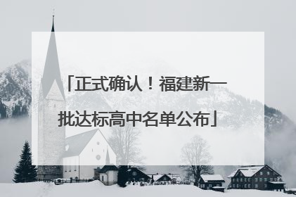 正式确认！福建新一批达标高中名单公布