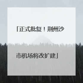 正式批复！荆州沙市机场将改扩建