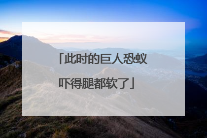 此时的巨人恐蚁吓得腿都软了