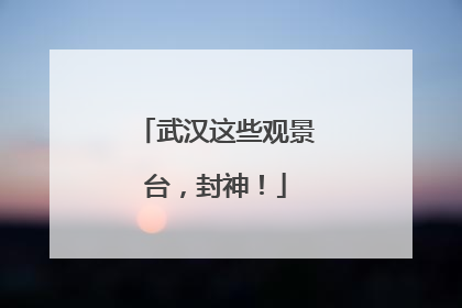 武汉这些观景台，封神！