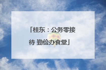 桂东：公务零接待 勤俭办食堂
