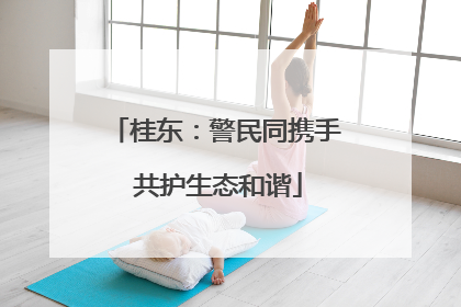 桂东：警民同携手 共护生态和谐