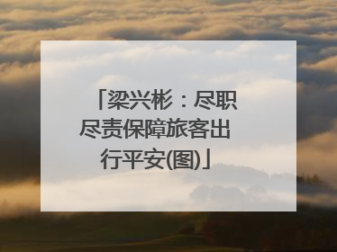 梁兴彬：尽职尽责保障旅客出行平安(图)