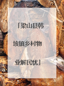 梁山县韩垓镇乡村物业解民忧