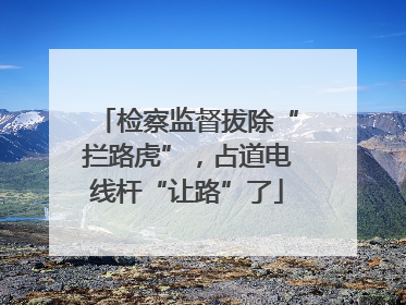 检察监督拔除“拦路虎”，占道电线杆“让路”了