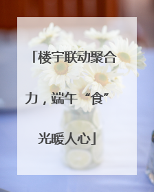 楼宇联动聚合力，端午“食”光暖人心