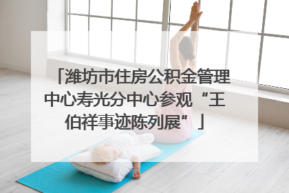 潍坊市住房公积金管理中心寿光分中心参观“王伯祥事迹陈列展”