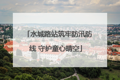 水城路站筑牢防汛防线 守护童心晴空