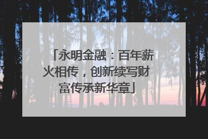 永明金融：百年薪火相传，创新续写财富传承新华章