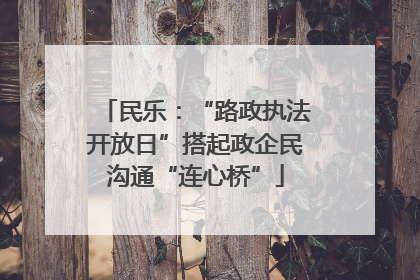 民乐：“路政执法开放日”搭起政企民沟通“连心桥”