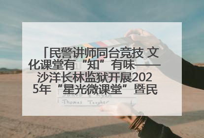 民警讲师同台竞技 文化课堂有“知”有味——沙洋长林监狱开展2025年“星光微课堂”暨民警优质课竞赛