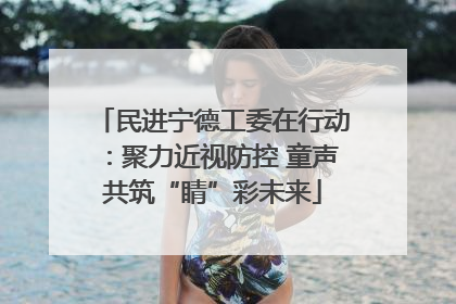 民进宁德工委在行动：聚力近视防控 童声共筑“睛”彩未来