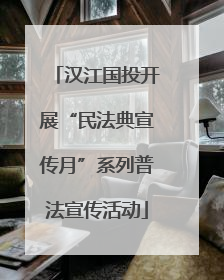 汉江国投开展“民法典宣传月”系列普法宣传活动