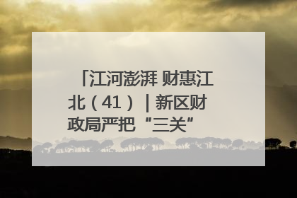 江河澎湃 财惠江北（41）｜新区财政局严把“三关” 绘就“良田美景”