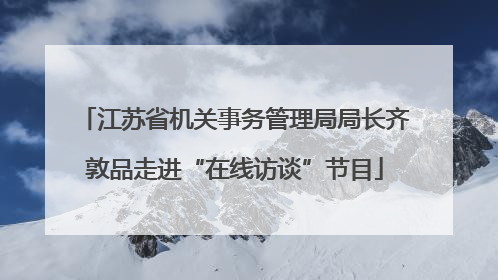 江苏省机关事务管理局局长齐敦品走进“在线访谈”节目