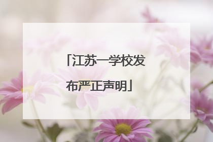 江苏一学校发布严正声明