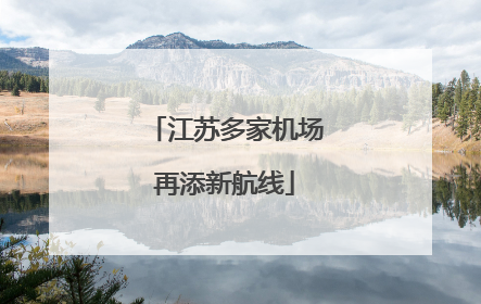 江苏多家机场再添新航线