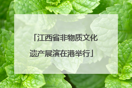 江西省非物质文化遗产展演在港举行