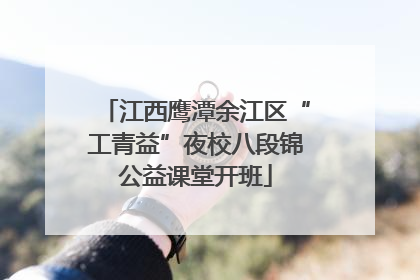 江西鹰潭余江区“工青益”夜校八段锦公益课堂开班