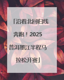 沿着北回归线奔跑！2025普洱墨江半程马拉松开赛