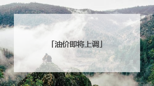 油价即将上调