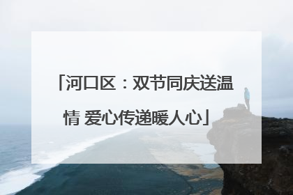 河口区：双节同庆送温情 爱心传递暖人心