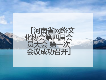 河南省网络文化协会第四届会员大会 第一次会议成功召开