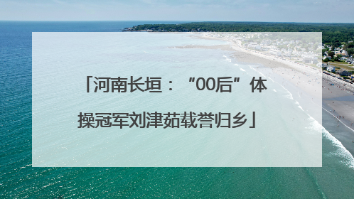 河南长垣：“00后”体操冠军刘津茹载誉归乡