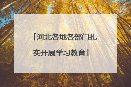 河北各地各部门扎实开展学习教育