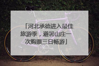 河北承德进入最佳旅游季，避暑山庄一次购票三日畅游