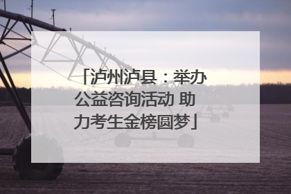 泸州泸县：举办公益咨询活动 助力考生金榜圆梦