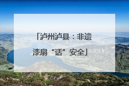 泸州泸县：非遗漆扇“话”安全