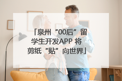 泉州“00后”留学生开发APP 将剪纸“贴”向世界