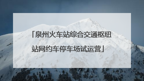 泉州火车站综合交通枢纽站网约车停车场试运营