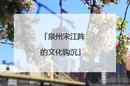 泉州宋江阵的文化钩沉