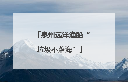 泉州远洋渔船“垃圾不落海”
