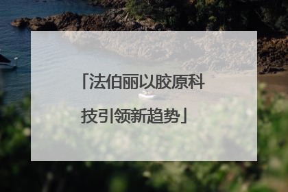 法伯丽以胶原科技引领新趋势