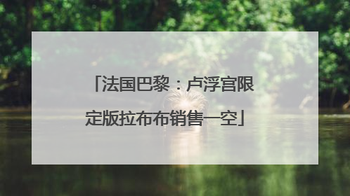 法国巴黎：卢浮宫限定版拉布布销售一空